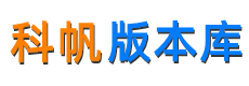 科帆版本库