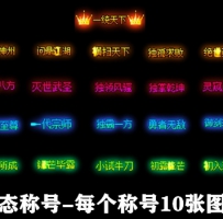 CH-22671一整套称号素材打包